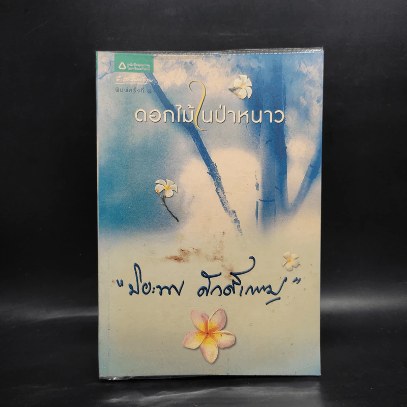 ดอกไม้ในป่าหนาว - ปิยะพร ศักดิ์เกษม รูปที่ 1