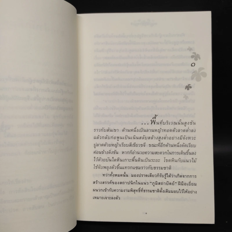 ดอกไม้ในป่าหนาว - ปิยะพร ศักดิ์เกษม รูปที่ 6