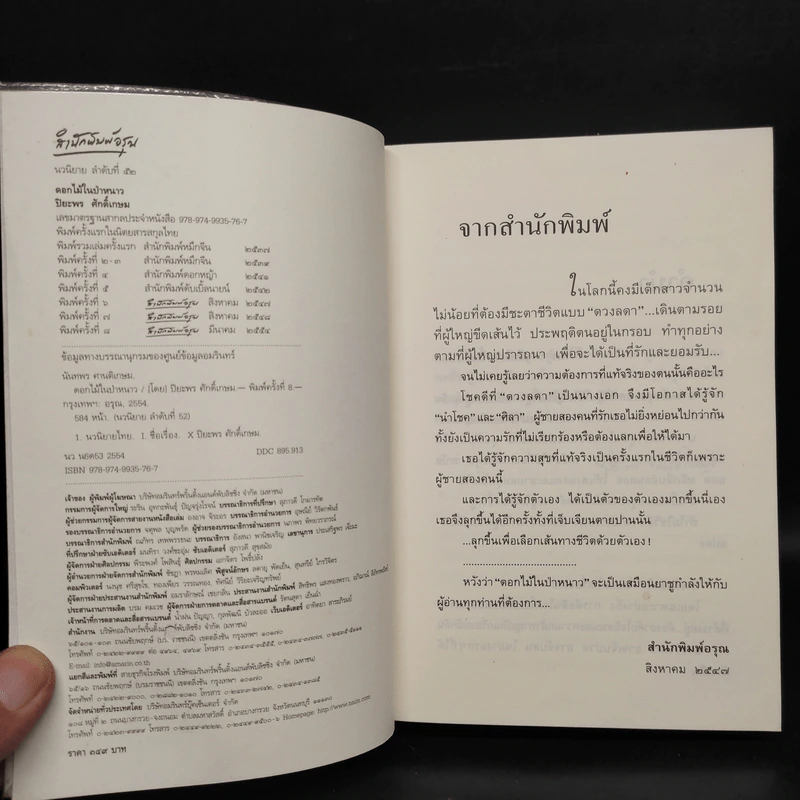 ดอกไม้ในป่าหนาว - ปิยะพร ศักดิ์เกษม รูปที่ 5