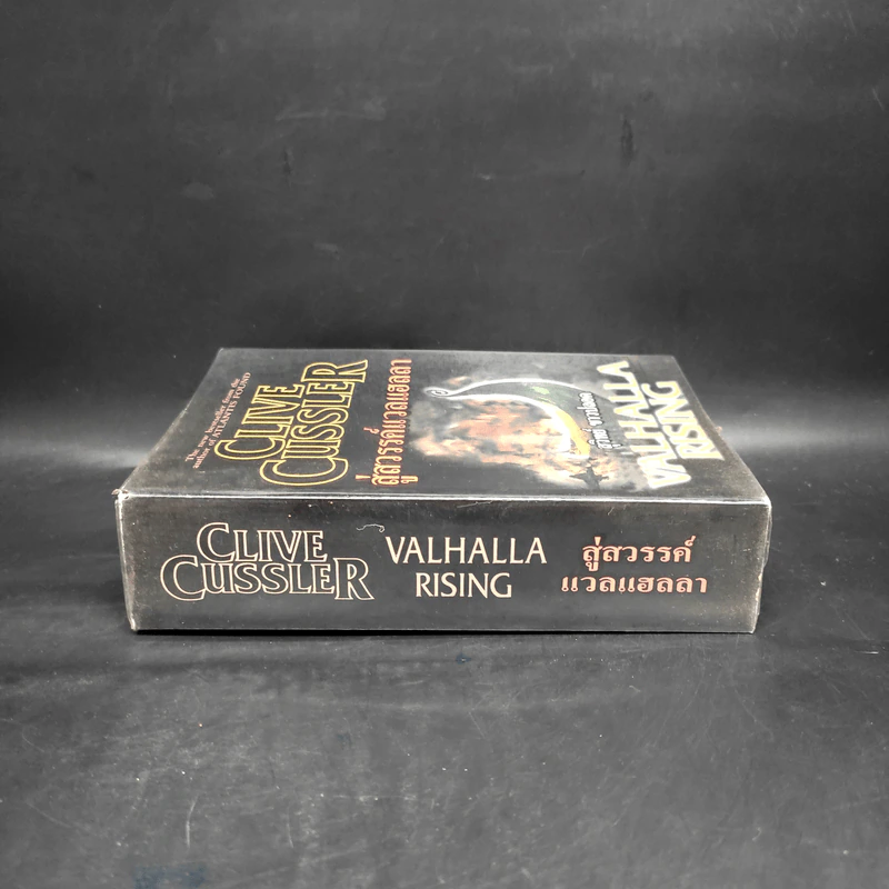 สู่สวรรค์แวลแฮลลา Valhalla rising - Clive cussler รูปที่ 3