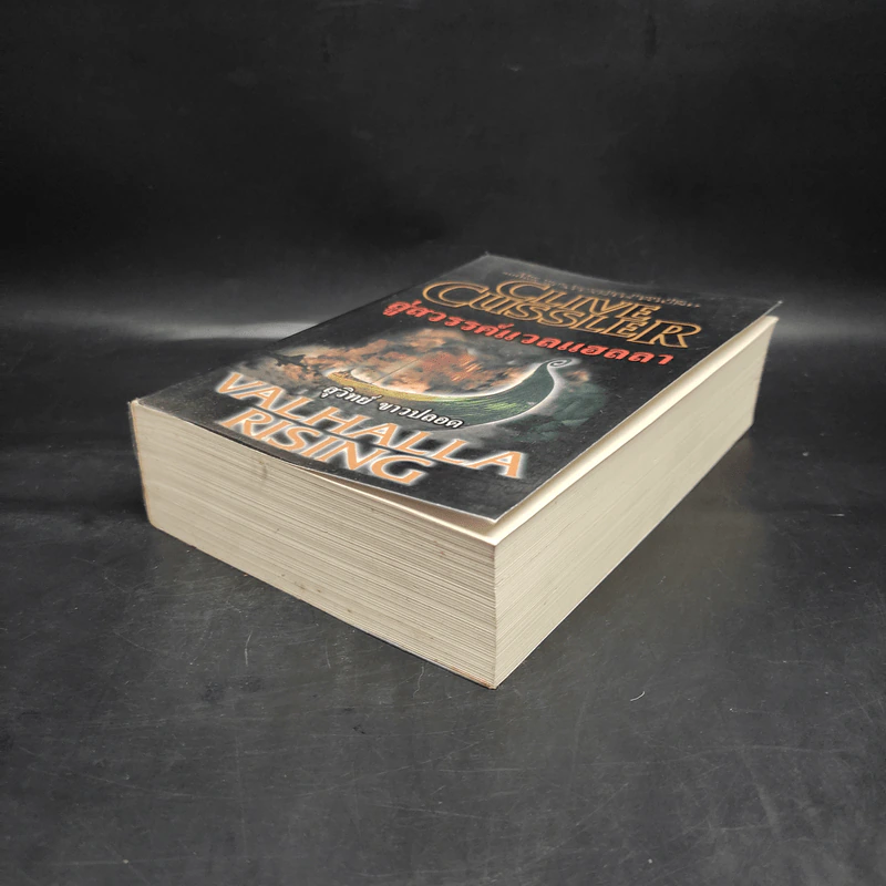 สู่สวรรค์แวลแฮลลา Valhalla rising - Clive cussler รูปที่ 4