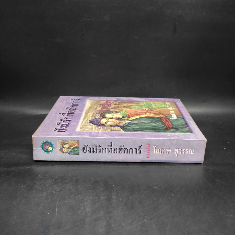 ยังมีรักที่อฮัคการ์ - โสภาค สุวรรณ รูปที่ 3