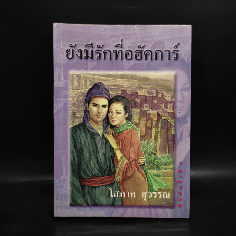 ยังมีรักที่อฮัคการ์ - โสภาค สุวรรณ รูปที่ 1