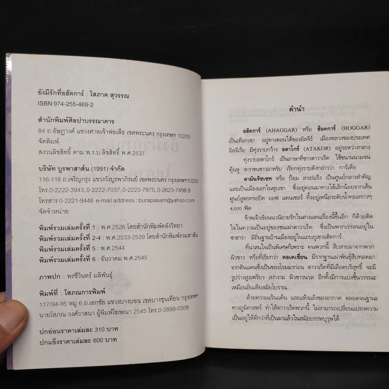 ยังมีรักที่อฮัคการ์ - โสภาค สุวรรณ รูปที่ 5