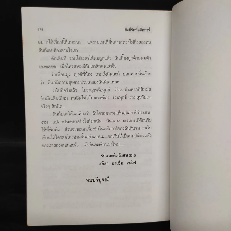 ยังมีรักที่อฮัคการ์ - โสภาค สุวรรณ รูปที่ 7
