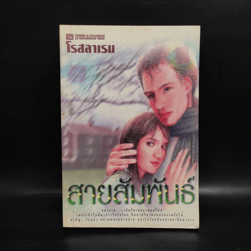 สายสัมพันธ์ - โรสลาเรน รูปที่ 1