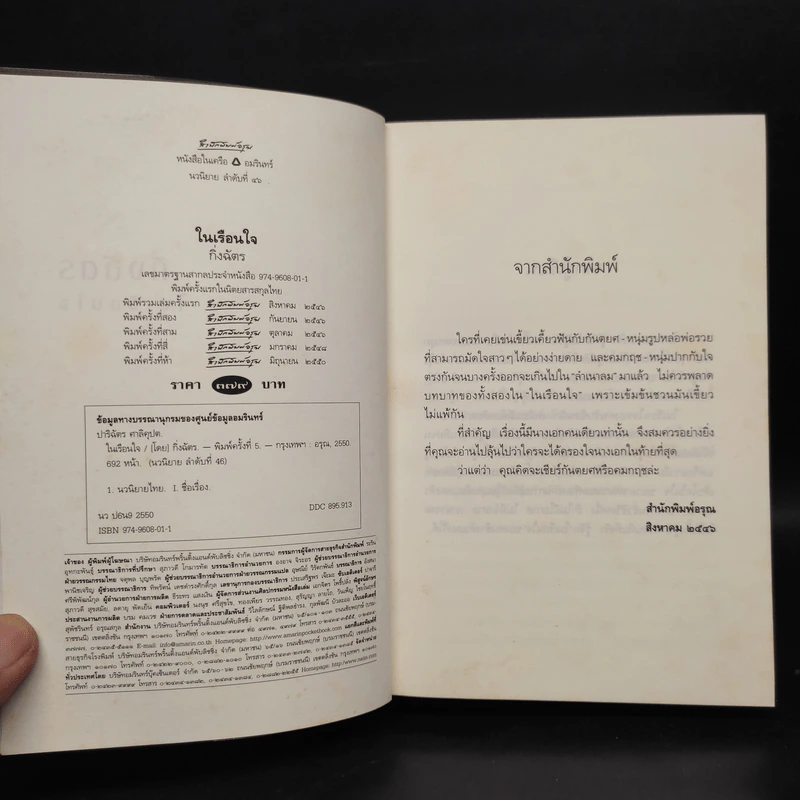 ในเรือนใจ - กิ่งฉัตร รูปที่ 5