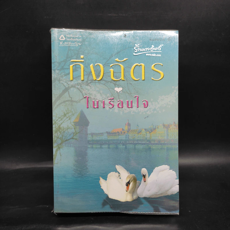 ในเรือนใจ - กิ่งฉัตร รูปที่ 1