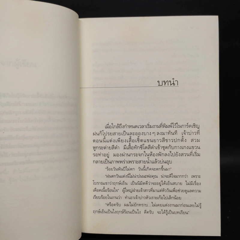 ในเรือนใจ - กิ่งฉัตร รูปที่ 6