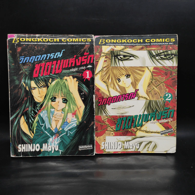 วิกฤตการณ์ซาตานแห่งรัก เล่ม 1-2 - Shinjo Mayu รูปที่ 1