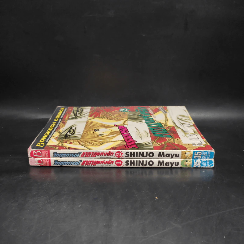 วิกฤตการณ์ซาตานแห่งรัก เล่ม 1-2 - Shinjo Mayu รูปที่ 3