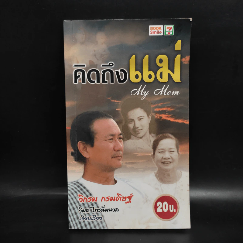 คิดถึงแม่ My Mom - วิกรม กรมดิษฐ์ รูปที่ 1