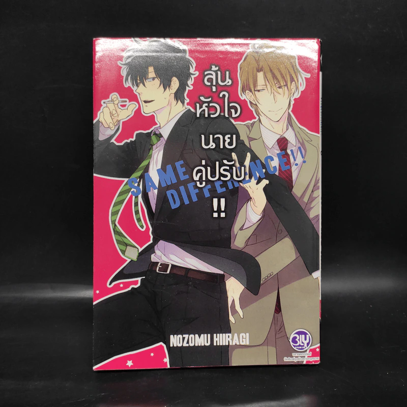 การ์ตูนวาย ลุ้นหัวใจนายคู่ปรับ - Nozomu Hiiragi รูปที่ 1