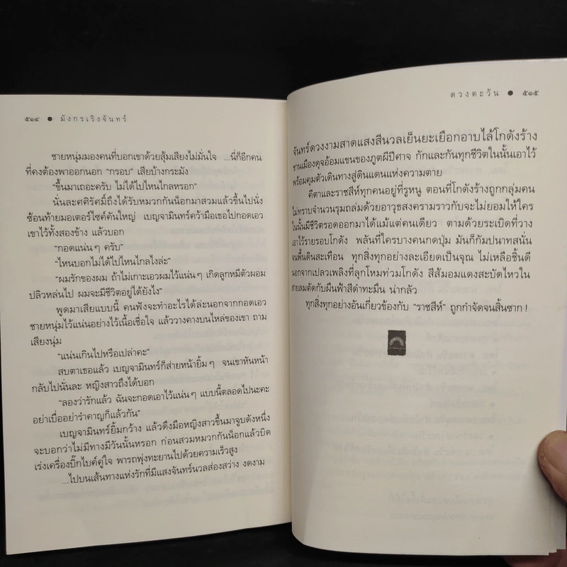 มังกรเริงจันทร์ - ดวงตะวัน รูปที่ 7