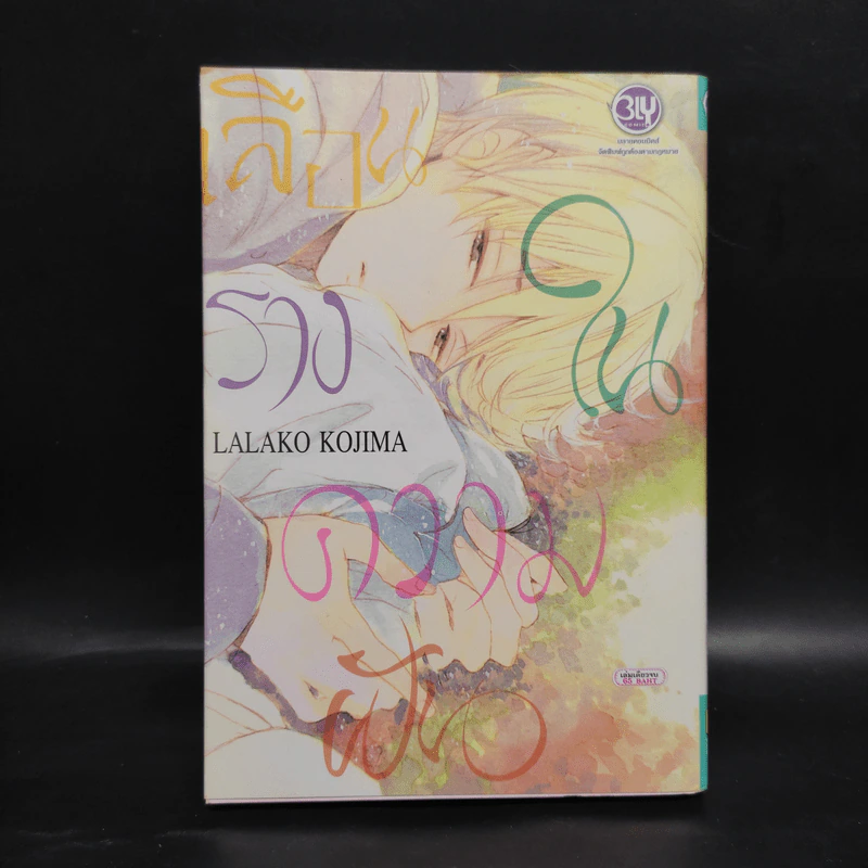 การ์ตูนวาย เลือนรางในความฝัน - Lalako Kojima รูปที่ 1