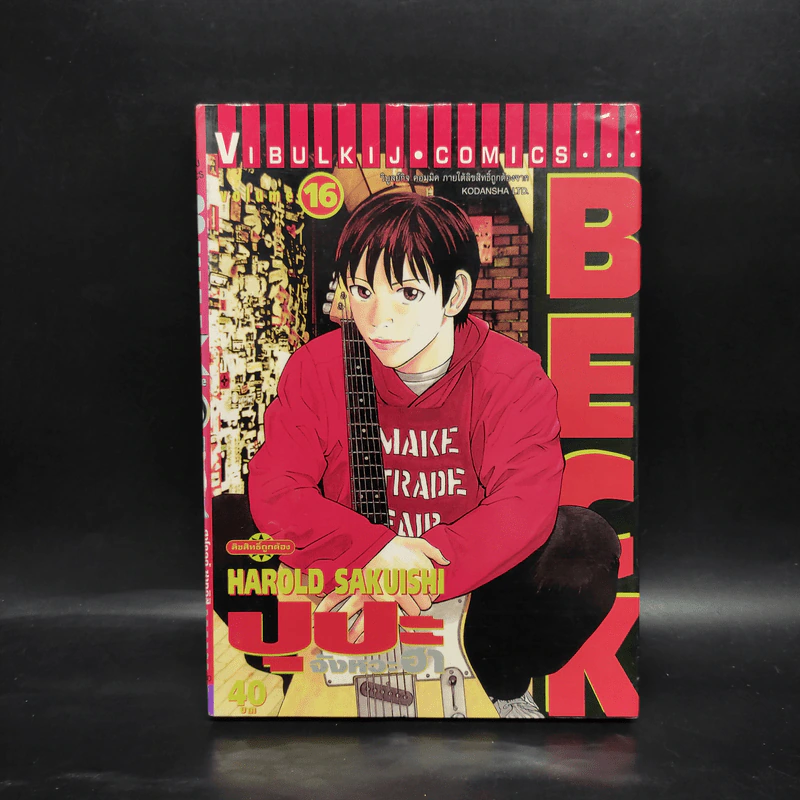 BECK ปุปะจังหวะฮา เล่ม 16 รูปที่ 1