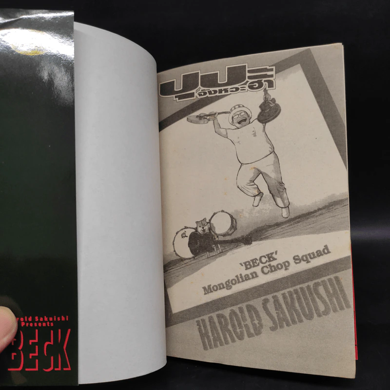 BECK ปุปะจังหวะฮา เล่ม 16 รูปที่ 5