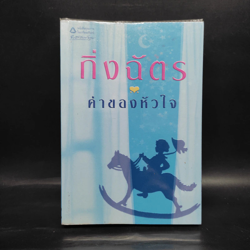 ค่าของหัวใจ - กิ่งฉัตร รูปที่ 1