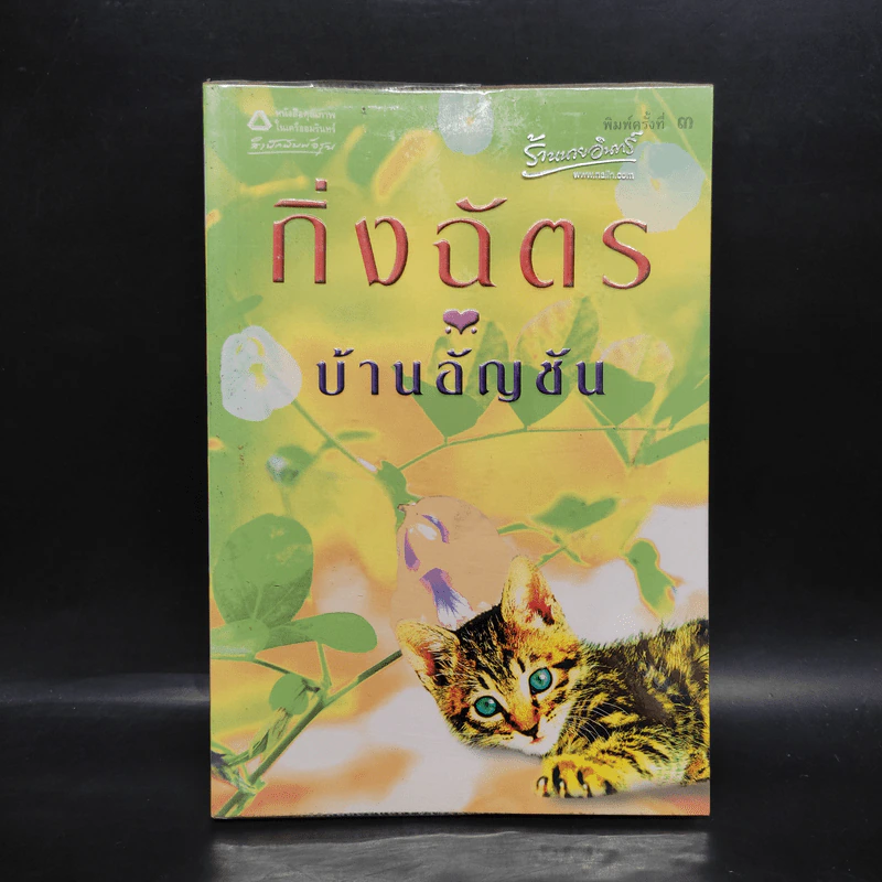 บ้านอัญชัน - กิ่งฉัตร รูปที่ 1
