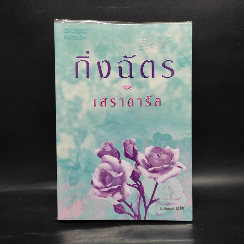 เสราดารัล - กิ่งฉัตร รูปที่ 1