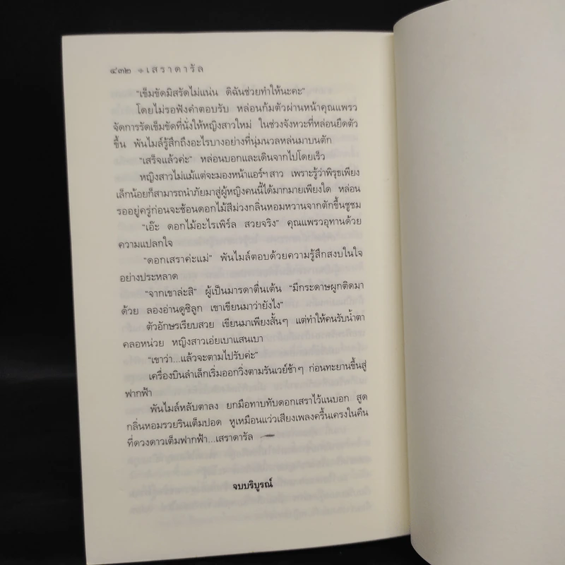 เสราดารัล - กิ่งฉัตร รูปที่ 7