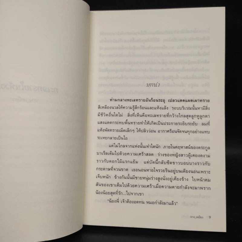 ทะเลทรายในห้วงรัก - ถาง_เหมียว รูปที่ 6