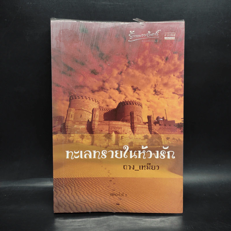 ทะเลทรายในห้วงรัก - ถาง_เหมียว รูปที่ 1