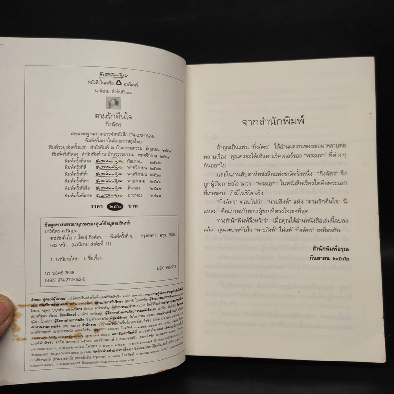 ตามรักคืนใจ - กิ่งฉัตร รูปที่ 5