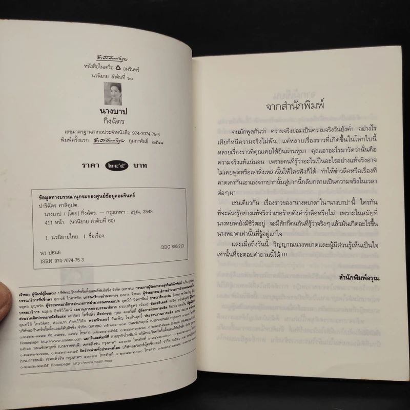 นางบาป - กิ่งฉัตร รูปที่ 5