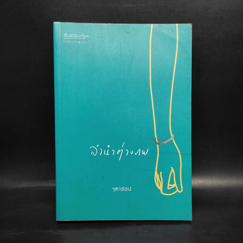 ลำนำต่างภพ - จุฑารัตน์ รูปที่ 1