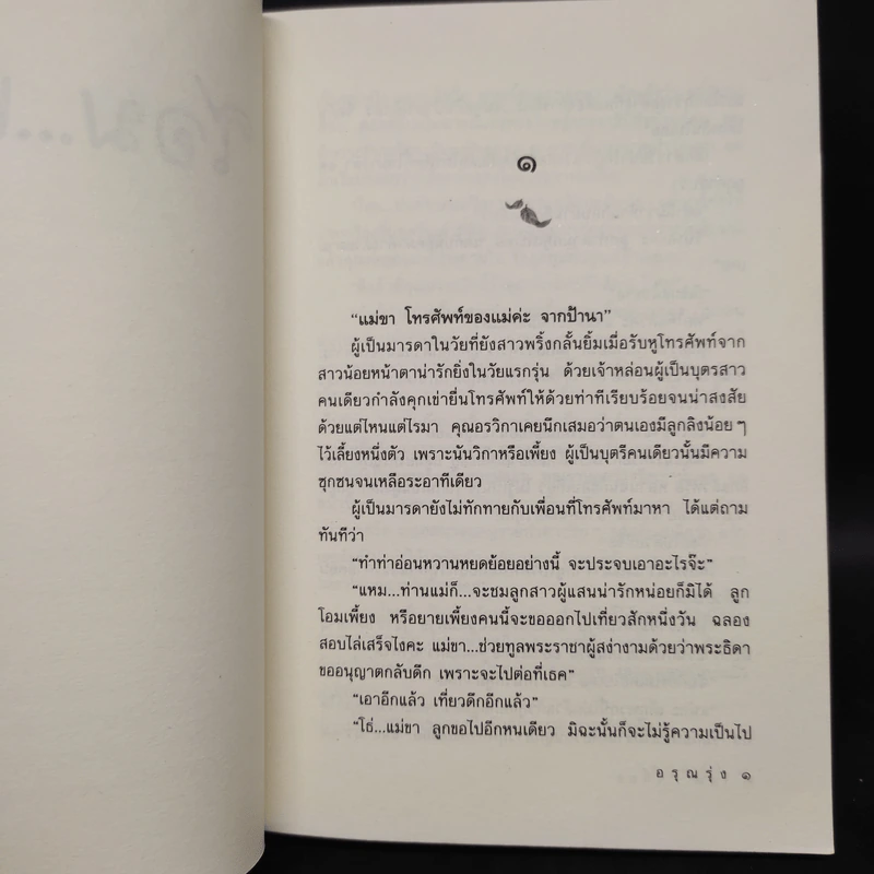 โอม...เพี้ยง - อรุณรุ่ง รูปที่ 6