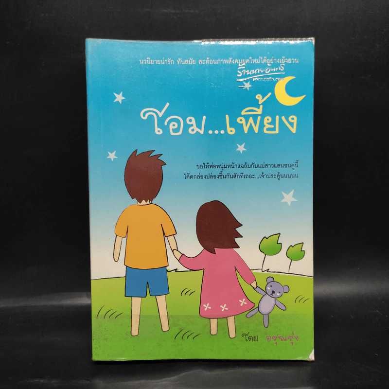 โอม...เพี้ยง - อรุณรุ่ง รูปที่ 1