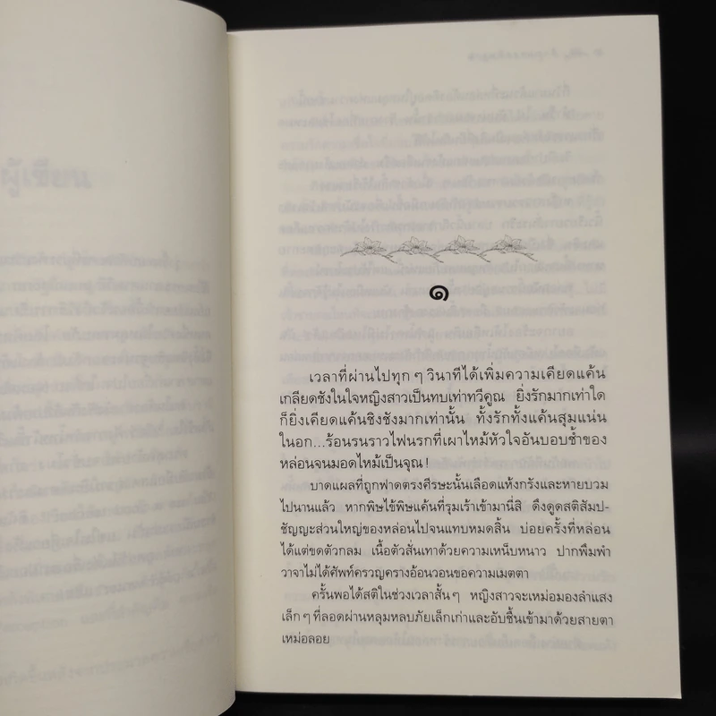 ด้วยแรงอธิษฐาน - กิ่งฉัตร รูปที่ 6