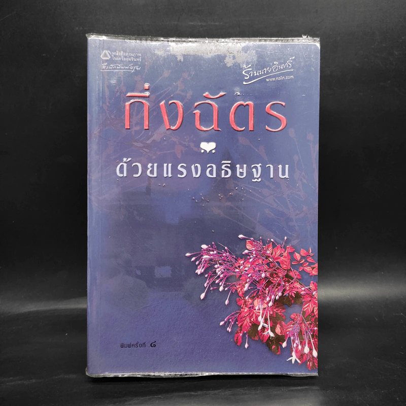 ด้วยแรงอธิษฐาน - กิ่งฉัตร รูปที่ 1