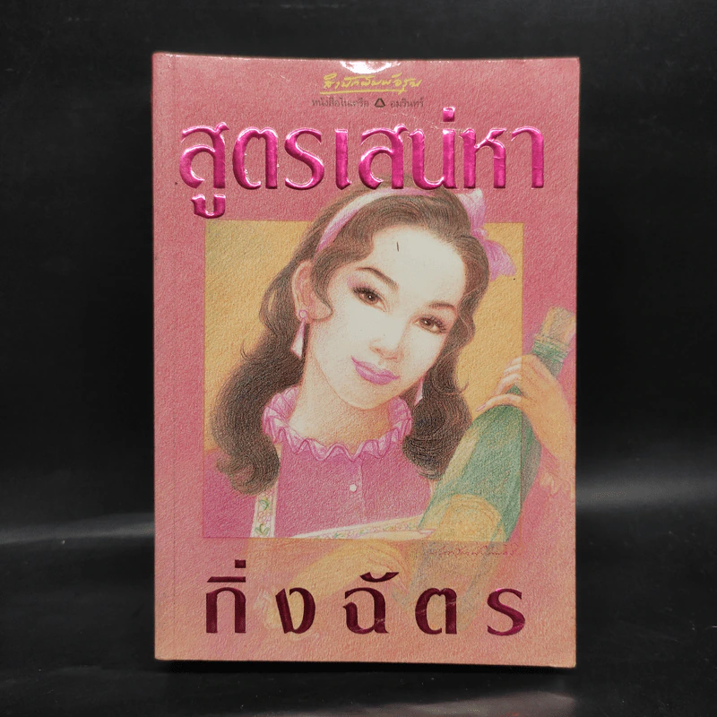สูตรเสน่หา - กิ่งฉัตร รูปที่ 1