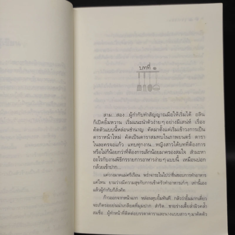 สูตรเสน่หา - กิ่งฉัตร รูปที่ 6