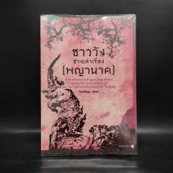 ชาววังช่างเล่าเรื่อง (พญานาค) - ดร.จินตนันท์ ชญาร์ ศุภมิตร (จินต์ชญา) รูปที่ 1