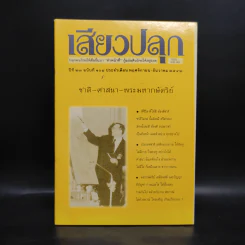 เสียงปลุก ปีที่ 23 ฉบับที่ 104 พ.ย.-ธ.ค.2542 รูปที่ 1