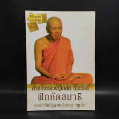 คำสอนหลวงปู่เทสก์ เทสรังสี ฝึกหัดสมาธิ การทำกัมมัฏฐานบริกรรม พุทโธ รูปที่ 1