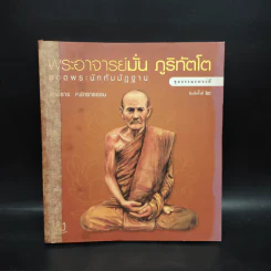 พระอาจารย์มั่น ภูริทัตโต ยอดพระนักกัมมัฏฐาน - สายธาร ศรัทธาธรรม