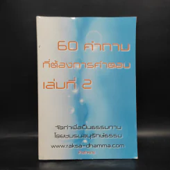 60 คำถามที่ต้องการคำตอบ เล่มที่ 2 รูปที่ 1