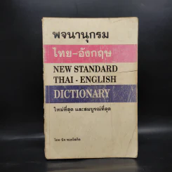 พจนานุกรมไทย-อังกฤษ - นิจ ทองโสภิต รูปที่ 1