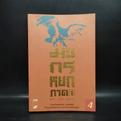 มังกรหยก ภาค 1 เล่ม 4 - กิมย้ง, จำลอง พิศนาคะ รูปที่ 1