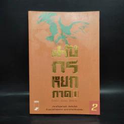 มังกรหยก ภาค 1 เล่ม 2 - กิมย้ง, จำลอง พิศนาคะ รูปที่ 1