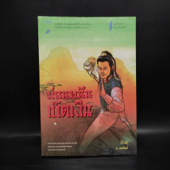 บ่อพนันเบ็ดเงิน - โก้วเล้ง, น.นพรัตน์ รูปที่ 1