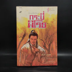 กระบี่พิโรธ - โก้งเล้ง, น.นพรัตน์ รูปที่ 1
