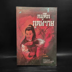 หมู่ตึกภูตพราย - โก้วเล้ง, น.นพรัตน์ รูปที่ 1