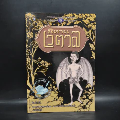 นิทานเวตาล - น.ม.ส. รูปที่ 1