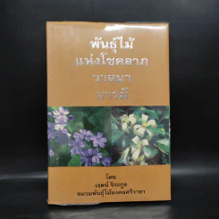 พันธุ์ไม้แห่งโชคลาภ วาสนา บารมี - เจตน์ จิระกูล รูปที่ 1