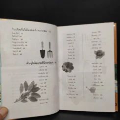 พันธุ์ไม้แห่งโชคลาภ วาสนา บารมี - เจตน์ จิระกูล รูปที่ 9